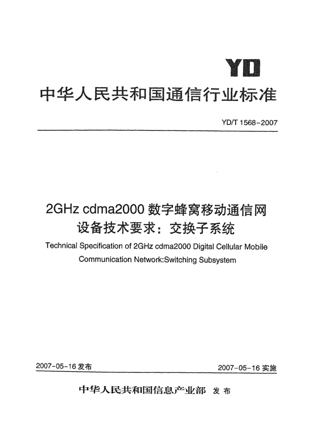 YD/T 1568-20072GHz cdma2000數(shù)字蜂窩移動通信網(wǎng)設(shè)備技術(shù)要求:交換子系統(tǒng)