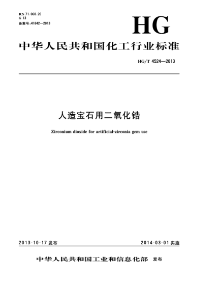 HG/T 4524-2013人造寶石用二氧化鋯