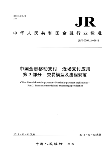 JR/T 0094.2-2012中國金融移動支付 近場支付應(yīng)用 第2部分：交易模型及流程規(guī)范