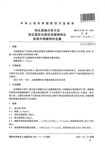 HB/Z 5109.16-2001鈍化溶液分析方法 電位滴定法測(cè)定電鍍銀鈍化溶液中硝酸鉀的含量