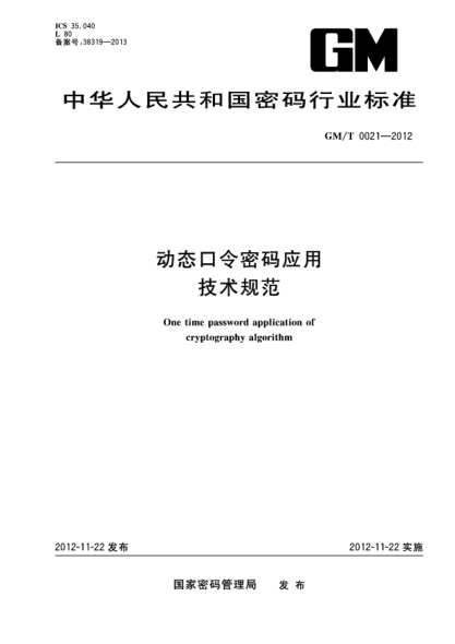 GM/T 0021-2012動態(tài)口令密碼應(yīng)用技術(shù)規(guī)范