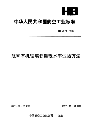 HB 7574-1997航空有機(jī)玻璃長期吸水率試驗(yàn)方法