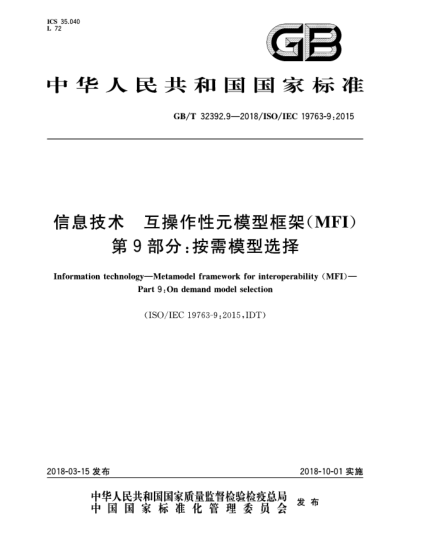 GB/T 32392.9-2018信息技術(shù)  互操作性元模型框架(MFI)  第9部分:按需模型選擇