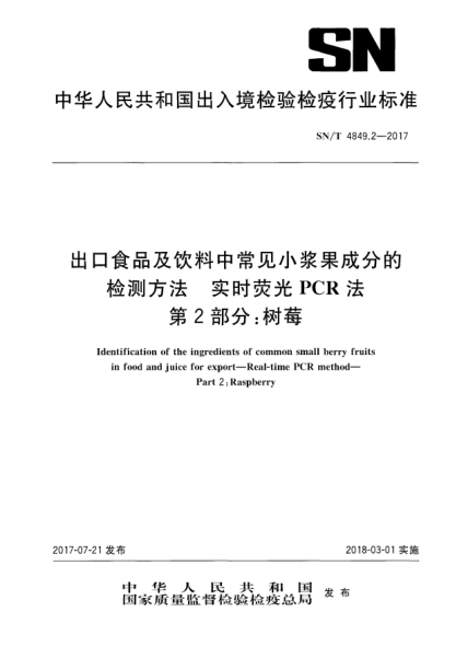 SN/T 4849.2-2017出口食品及飲料中常見小漿果成分的檢測(cè)方法  實(shí)時(shí)熒光PCR法  第2部分:樹莓Identification of the ingredients of common small berry fruits in food and juice for export—Real-time PCR method—Part 2:Raspberry