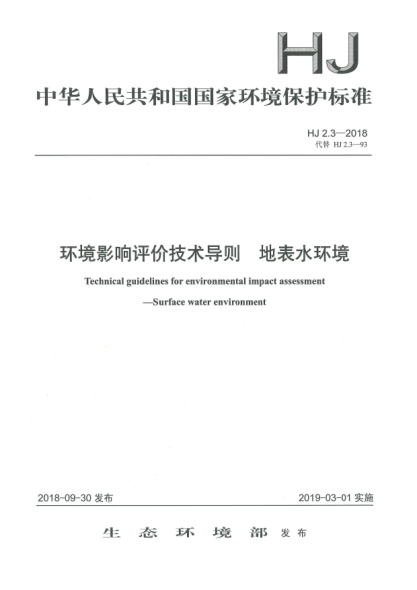 HJ 2.3-2018環(huán)境影響評價技術(shù)導(dǎo)則  地表水環(huán)境