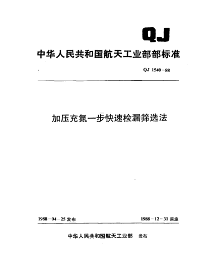 QJ 1540-1988加壓充氮一步快速檢漏篩選法