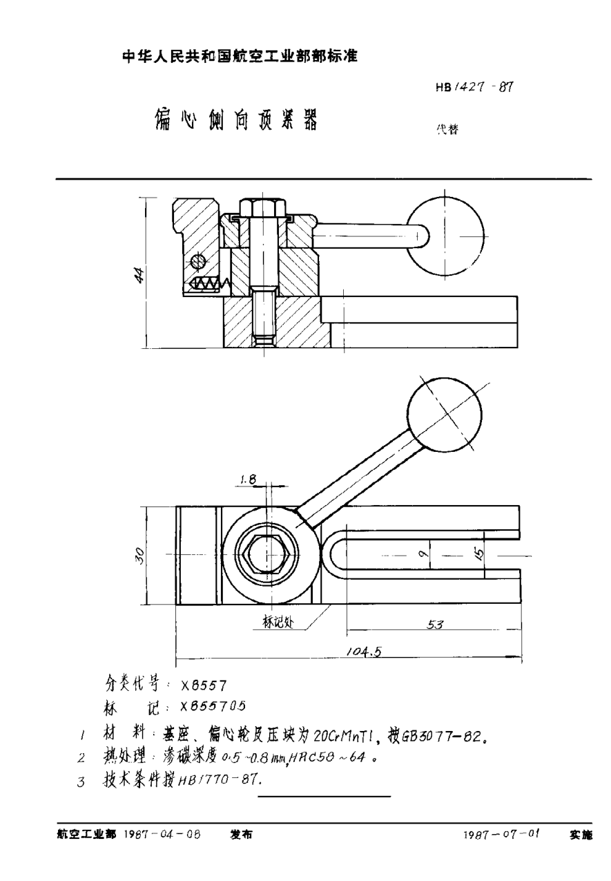 HB 1427-1987偏心側(cè)向頂緊器