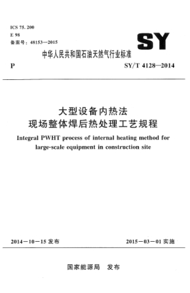 SY/T 4128-2014大型設(shè)備內(nèi)熱法現(xiàn)場(chǎng)整體焊后熱處理工藝規(guī)程