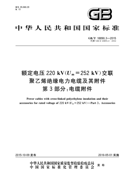 GB/T 18890.3-2015額定電壓220kV(Um=252kV)交聯(lián)聚乙烯絕緣電力電纜及其附件  第3部分:電纜附件