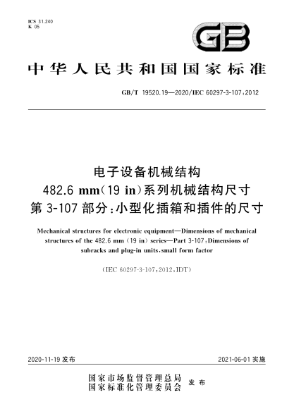 GB/T 19520.19-2020電子設(shè)備機械結(jié)構(gòu)  482.6 mm(19 in)系列機械結(jié)構(gòu)尺寸  第3-107部分:小型化插箱和插件的尺寸