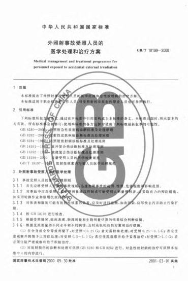 GB/T 18199-2000外照射事故受照人員的醫(yī)學(xué)處理和治療方案Medical management and treatment programme for personnel exposed to accidental external irradiation