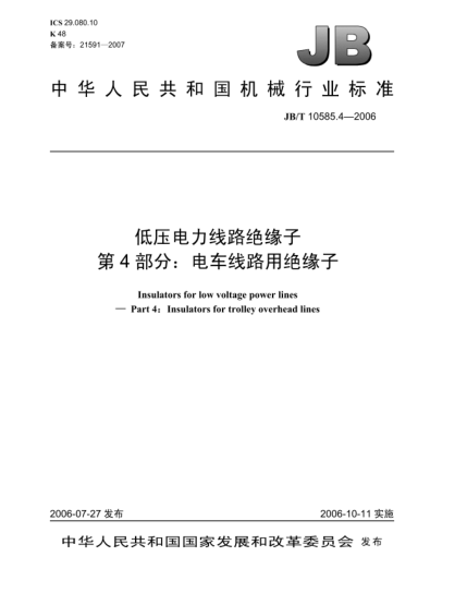 JB/T 10585.4-2006低壓電力線路絕緣子.第4部分:電車線路用絕緣子Insulators for low voltage power lines Part 4: Insulators for trolley overhead lines