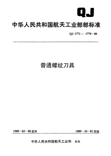QJ 1779-1989普通螺紋用搓絲板技術(shù)條件