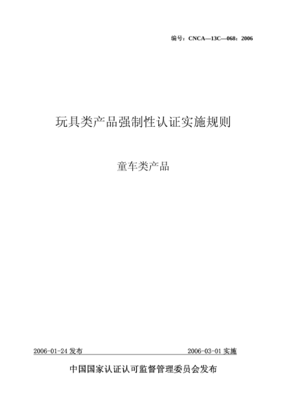 CNCA 13C-068-2006玩具類產(chǎn)品強(qiáng)制性認(rèn)證實(shí)施規(guī)則.童車類產(chǎn)品