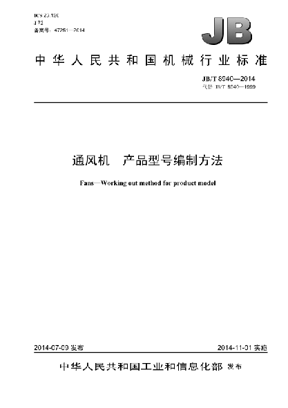 JB/T 8940-2014通風(fēng)機(jī)  產(chǎn)品型號編制方法