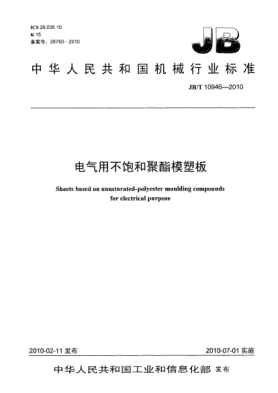 JB/T 10946-2010電氣用不飽和聚酯模塑板Sheets based on unsaturated-polyester moulding compounds for electrical purpose