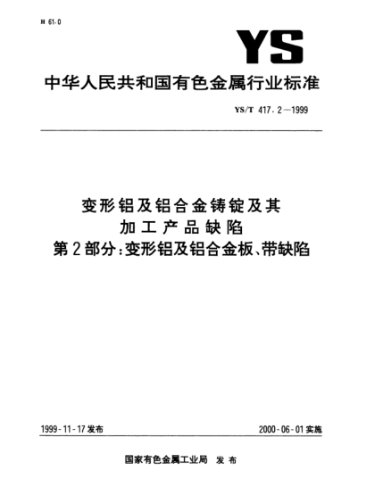 YS/T 417.2-1999變形鋁及鋁合金鑄錠及其加工產(chǎn)品缺陷.第2部分:變形鋁及鋁合金板、帶缺陷