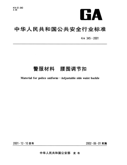 GA 345-2001警服材料  腰圍調(diào)節(jié)扣Material for police uniform--Adjustable side waist buckle