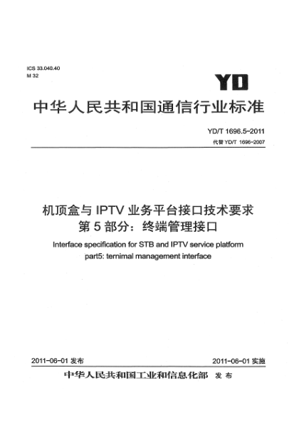 YD/T 1696.5-2011機頂盒與IPTV業(yè)務(wù)平臺接口技術(shù)要求.第5部分：終端管理接口