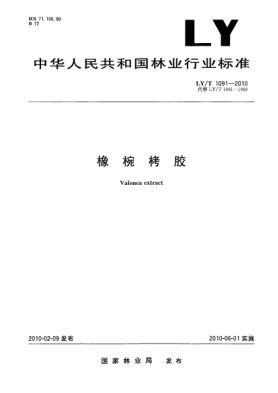 LY/T 1091-2010橡椀栲膠Valonea extract