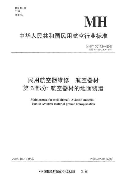 MH/T 3014.6-2007民用航空器維修.航空器材.第6部分:航空器材的地面裝運