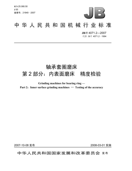 JB/T 4071.2-2007軸承套圈磨床 第2部分:內(nèi)表面磨床 精度檢驗