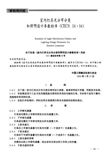 CECS 56-1994室內(nèi)燈具的光分布分類和照明設(shè)計(jì)參數(shù)標(biāo)準(zhǔn)