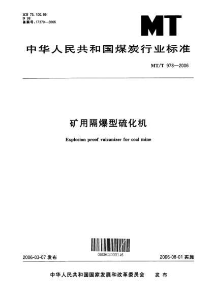 MT/T 978-2006礦用隔爆型硫化機(jī)Explosion proof vulcanizer for coal mine