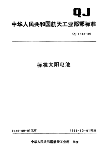 QJ 1018-1986標準太陽電池