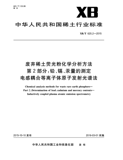 XB/T 620.2-2015廢棄稀土熒光粉化學(xué)分析方法 第2部分:鉛、鎘、汞量的測(cè)定 電感耦合等離子體發(fā)射光譜法