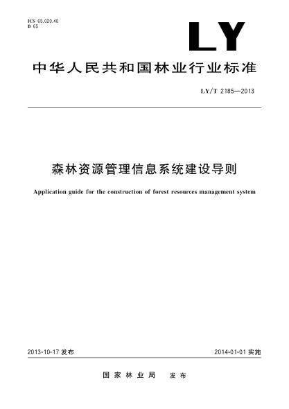 LY/T 2185-2013森林資源管理信息系統(tǒng)建設(shè)導(dǎo)則