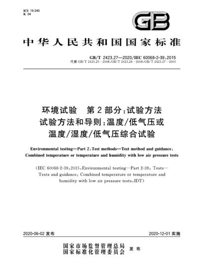 GB/T 2423.27-2020環(huán)境試驗(yàn)  第2部分:試驗(yàn)方法  試驗(yàn)方法和導(dǎo)則:溫度/低氣壓或溫度/濕度/低氣壓綜合試驗(yàn)