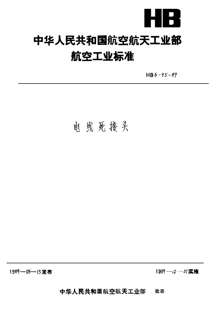 HB 6-95-1989電線死接頭