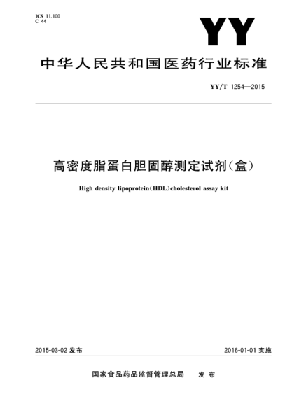 YY/T 1254-2015高密度脂蛋白膽固醇測定試劑(盒)