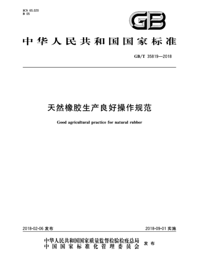GB/T 35819-2018天然橡膠生產(chǎn)良好操作規(guī)范