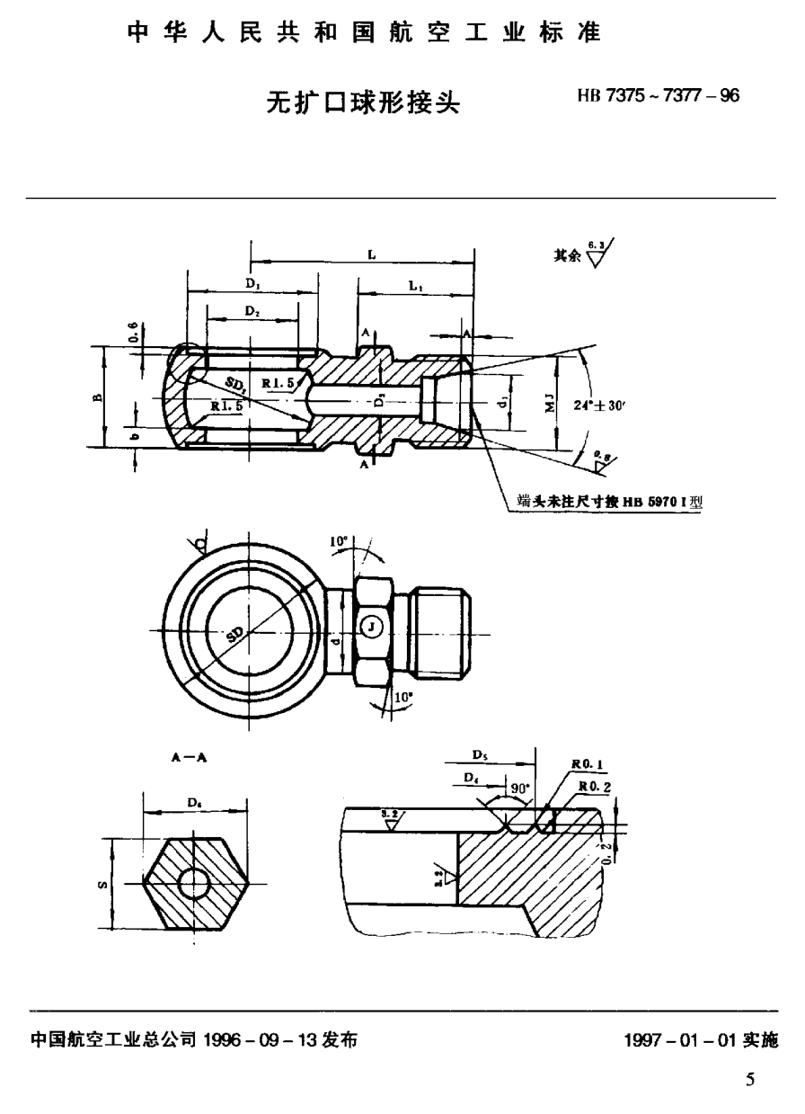 HB 7375-1996無擴(kuò)口球形接頭