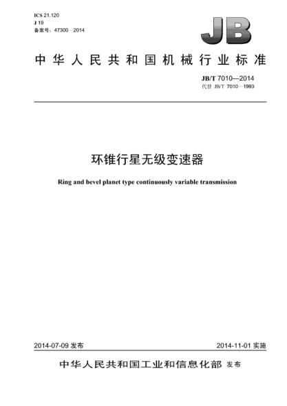 JB/T 7010-2014環(huán)錐行星無(wú)級(jí)變速器