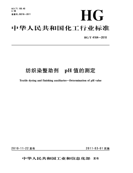 HG/T 4164-2010紡織染整助劑 pH值的測(cè)定Textile dyeing and finishing auxiliaries—Determination of pH value