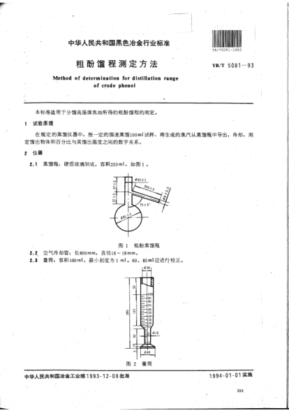 YB/T 5081-1993粗酚餾程測定方法Method of determination for distillation range of crude phenol