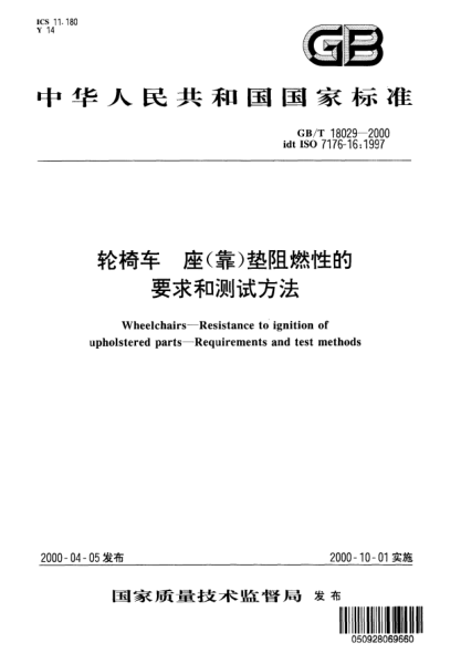 GB/T 18029-2000輪椅車  座(靠)墊阻燃性的要求和測(cè)試方法Wheelchairs--Resistance to ignition of upholstered parts--Requirements and test methods