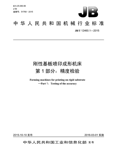 JB/T 12460.1-2015剛性基板噴印成形機(jī)床  第1部分:精度檢驗(yàn)