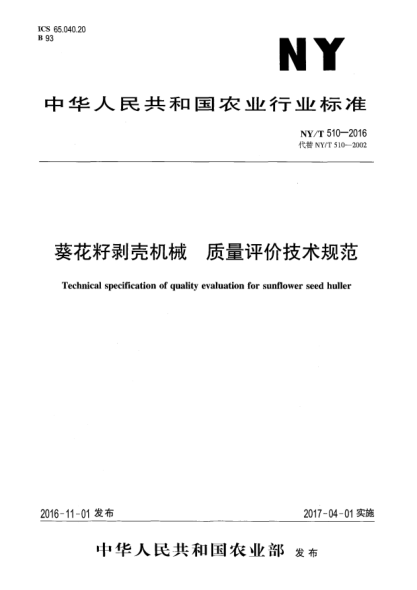 NY/T 510-2016葵花籽剝殼機(jī)械  質(zhì)量評(píng)價(jià)技術(shù)規(guī)范