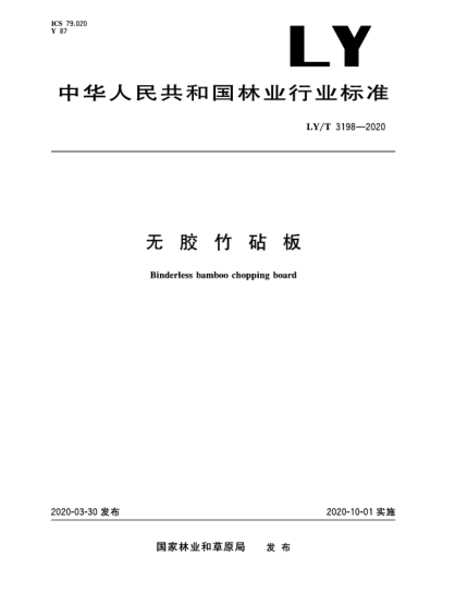 LY/T 3198-2020無(wú)膠竹砧板