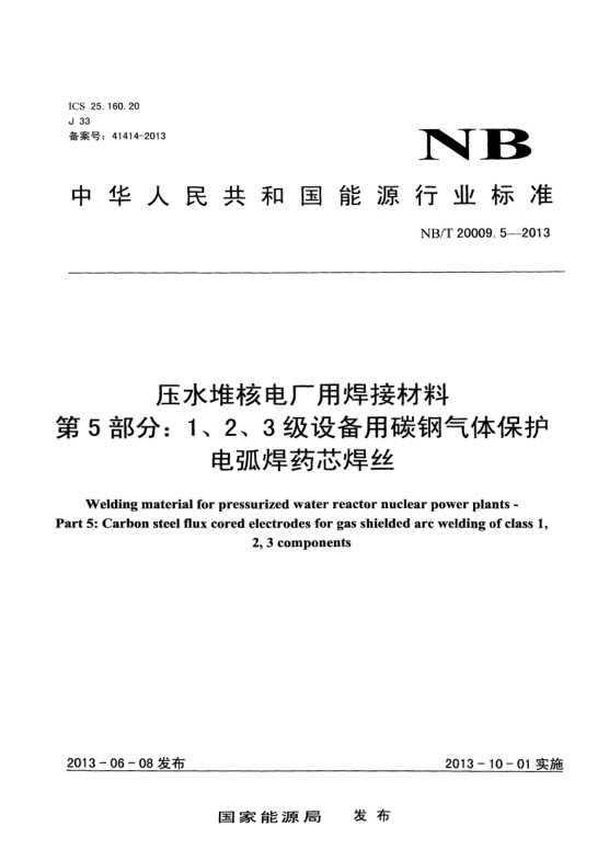 NB/T 20009.5-2013壓水堆核電廠用焊接材料.第5部分:1、 2、3級(jí)設(shè)備用碳鋼氣體保護(hù)電弧焊藥芯焊絲