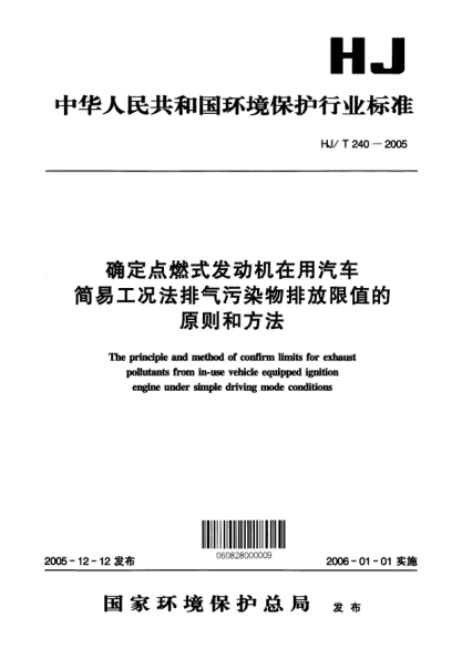 HJ/T 240-2005確定點燃式發(fā)動機在用汽車簡易工況法排氣污染物排放限值的原則和方法The principle and method of confirm limits for exhaust pollutants from in-use vehicle equipped ignition engine under simple driving mode conditions