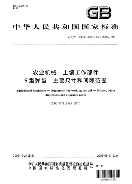 GB/T 19988-2005農(nóng)業(yè)機(jī)械  土壤工作部件 S型彈齒 主要尺寸和間隙范圍Agricultural machinery—Equipment for working the soil—S-tines: main dimensions and clearance zones