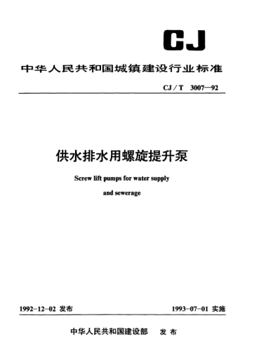 CJ/T 3007-1992供水排水用螺旋提升泵Screw lift pumps for water supply and sewerage