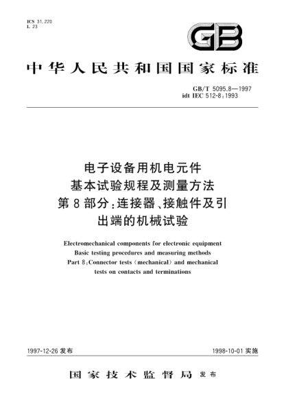 GB/T 5095.8-1997電子設(shè)備用機(jī)電元件  基本試驗(yàn)規(guī)程及測量方法  第8部分;連接器、接觸件及引出端的機(jī)械試驗(yàn)Electromechanical components for electronic equipment-Basic testing procedures and measuring methods-Part 8: Connector tests(mechanical) and mechanical tests on contacts and terminations