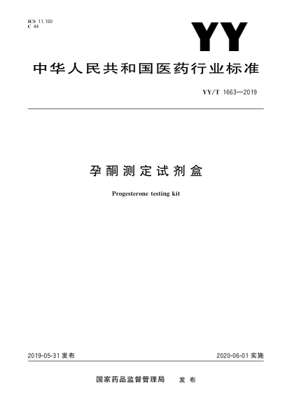 YY/T 1663-2019孕酮測定試劑盒