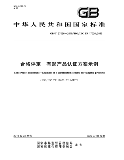 GB/T 27026-2019合格評定  有形產(chǎn)品認(rèn)證方案示例